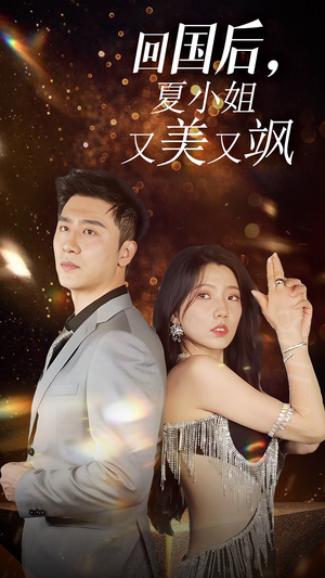 我的深情你不配$回国后夏小姐又美又飒(40集) 我的深情你不配$回国后夏小姐又美又飒(40集)医疗短剧