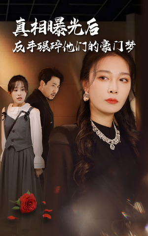 真相曝光后，反手碾碎他们的豪门梦（30集）太刺激了