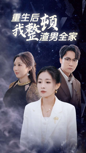 重生后我整顿渣男全家（30集）没剧看了怎么办