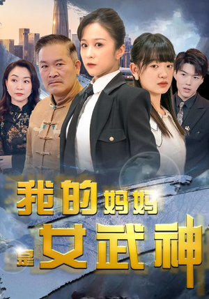 我的妈妈是女武神（70集）宅斗短剧