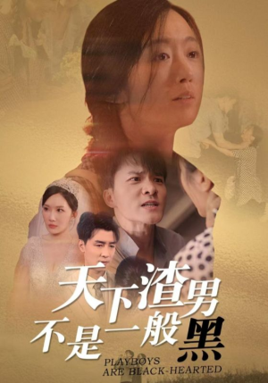 天下渣男不是一般黑（42集）百度网盘下载