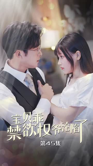 宝贝乖禁欲权爷沦陷了&甜妻入怀权爷求上位（57集）极速下载通道