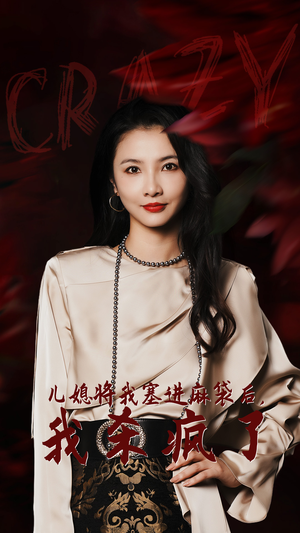 儿媳将我塞进麻袋后，我杀疯了（62集）悔婚流