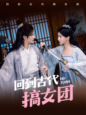 回到古代搞女团（71集）疯狂打脸