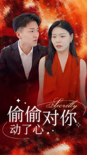 偷偷对你动了心（30集）太庞大