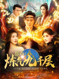 都市炼气九千层（83集）太硬核了
