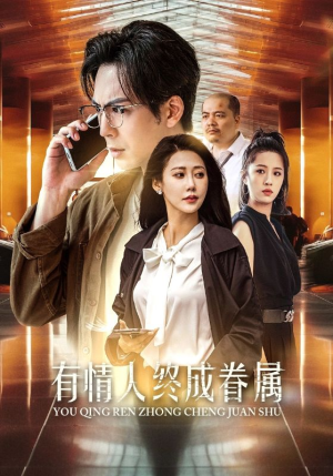 有情人终成眷属（38集）太有趣了