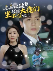 崽崽被欺负，顶级大佬坐不住啦（38集）全集免费