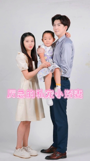厉总的私宠小娇妻（79集）层层反转