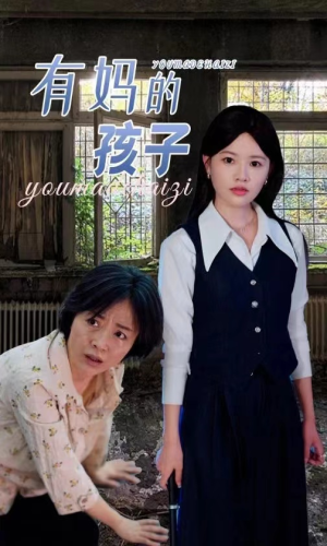 有妈的孩子(36集) 有妈的孩子(36集)疯批男主