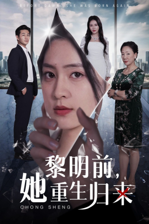 黎明前，她重生归来（41集）契约婚姻