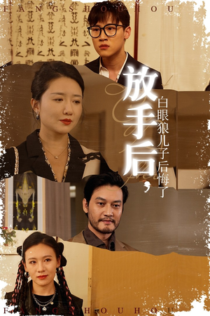 放手后，白眼狼儿子后悔了（54集）朱砂痣梗