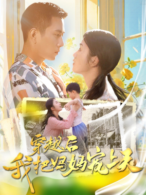 穿越后我把妈妈宠上天(70集) 穿越后我把妈妈宠上天(70集)高甜短剧