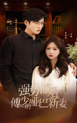 强势锁婚：傅少的哑巴新妻（100集）每集高能