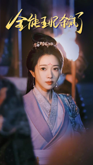 全能王妃杀疯了（89集）太惊险