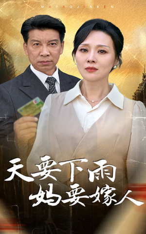 天要下雨妈要嫁人（80集）夸克免费短剧