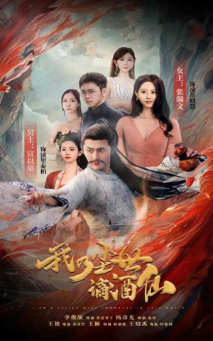 我乃尘世谪酒仙（73集）末世短剧