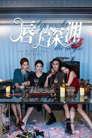 唇下深渊（60集）国庆档短剧