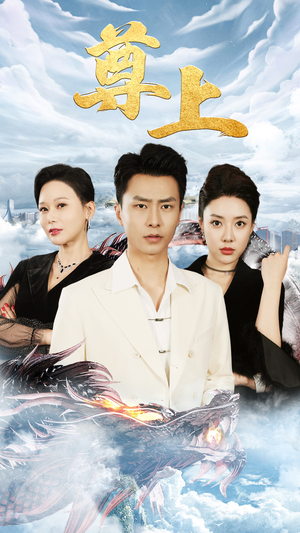 新版：尊上(永生)（89集）太无敌了