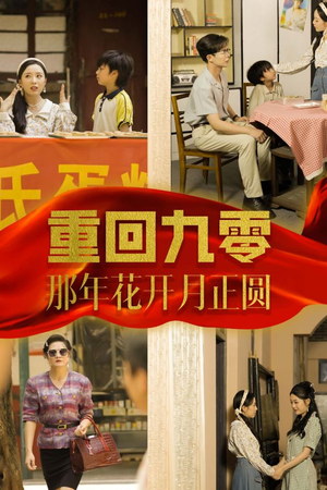 重回九零那年花开月正圆（36集）太逗了
