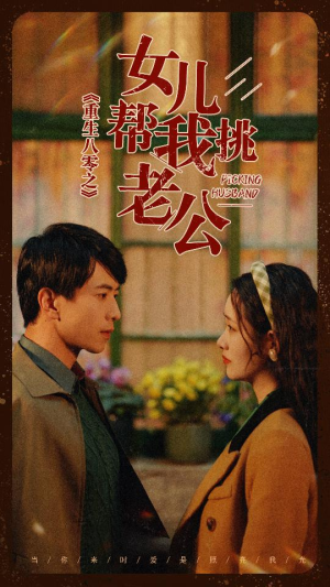 重生八零之女儿帮我挑老公(83集) 重生八零之女儿帮我挑老公(83集)什么剧情