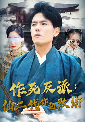 作死反派:仙二代你也敢绑(92集) 作死反派:仙二代你也敢绑(92集)签到免费