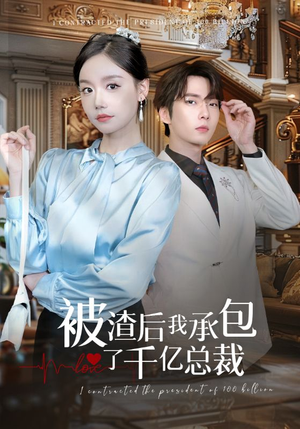 被渣后我承包了千亿总裁（91集）车祸梗