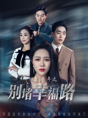 回乡过年之别堵幸福路&蛇年大吉之回家幸福路(36集) 回乡过年之别堵幸福路&蛇年大吉之回家幸福路(36集)演员演技炸裂口碑逆袭