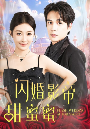 闪婚影帝甜蜜蜜(60集) 闪婚影帝甜蜜蜜(60集)小红书相关笔记数量破10万