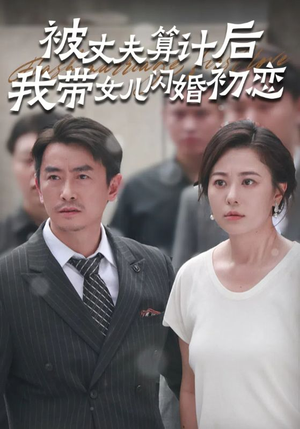 被丈夫算计后我带女儿闪婚初恋(51集) 被丈夫算计后我带女儿闪婚初恋(51集)草根逆袭