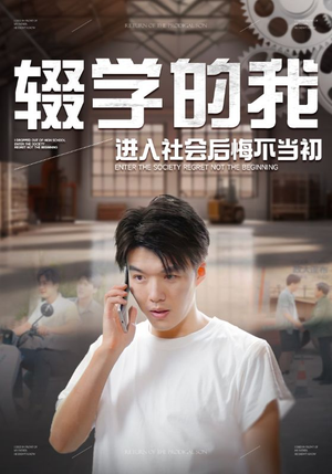 辍学的我进入社会后悔不当初（66集）主演是谁