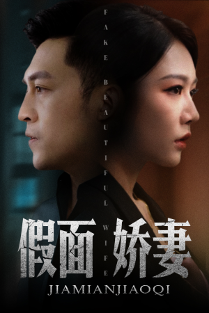 假面娇妻&娇妻的谎言（72集）短剧导演作品