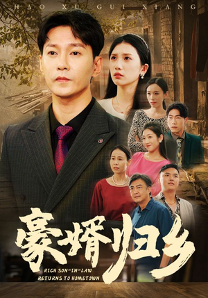 豪婚归乡（71集）太绝了