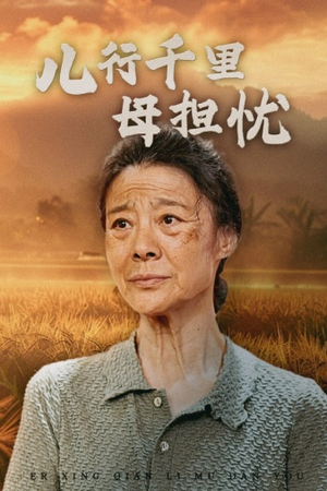 儿行千里母担忧(52集) 儿行千里母担忧(52集)这种拉扯感太要命了