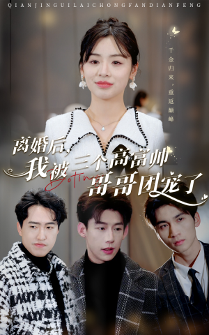 离婚后，我被三个高富帅哥哥团宠了（41集）1080P