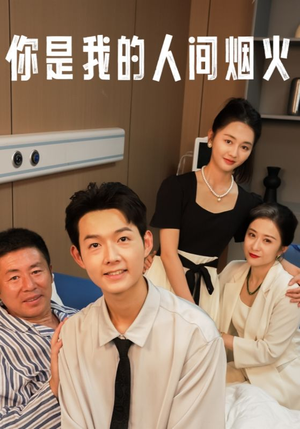 你是我的人间烟火（34集）真假少爷