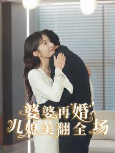 婆婆再婚儿媳美翻全场（34集）百度网盘