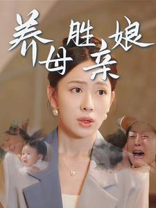 养母胜亲娘（30集）太逗趣了