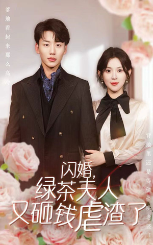闪婚，绿茶夫人又砸钱虐渣了（79集）演员名所有短剧