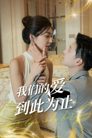 我们的爱到此为止（80集）不烂尾
