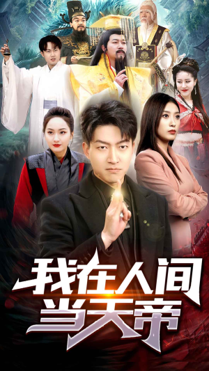 我在人间当天帝（80集）太搞怪了
