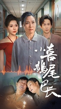 小喜鹊尾巴长（53集）重生戏太爽文
