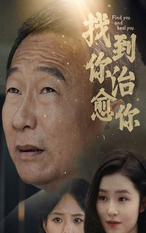 找到你治愈你（59集）哭死我了