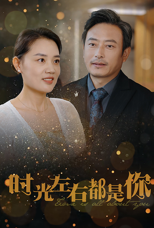 时光左右都是你（30集）全程高甜