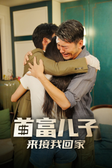 首富儿子来接我回家（30集）首播24小时热度破千万