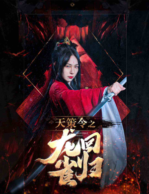 天策令之与凤行(天策令之龙雀回归)（85集）全集下载