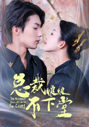 总裁娘娘不下堂（60集）梦想中的老公