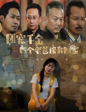 团宠千金四个老爸接我回家&被渣后四个大佬争当我爸（60集）强取豪夺