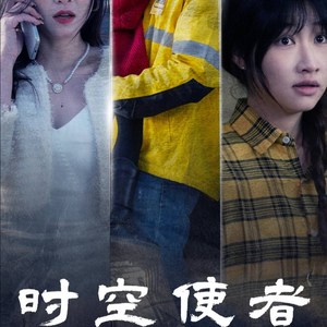 时空守护（95集）兵王