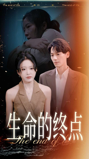 生命的终点（35集）有没有免费看全集的